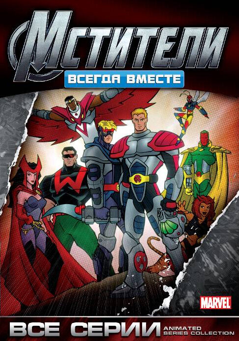 Мстители: Всегда вместе / Avengers