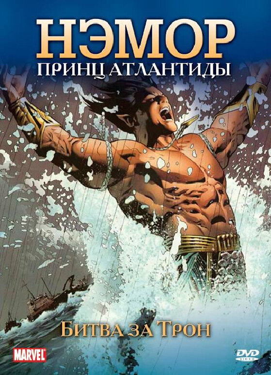 Нэмор: Принц Атлантиды / The Sub-Mariner