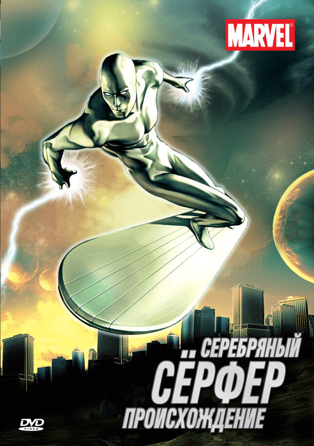 Серебряный Сёрфер / Silver Surfer