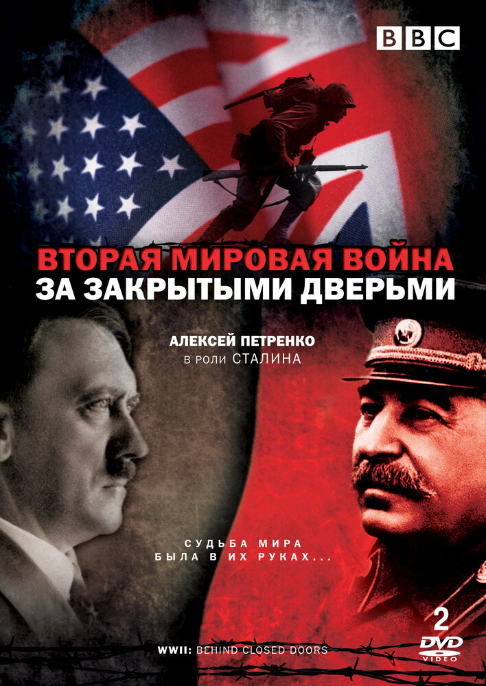 Вторая мировая война: За закрытыми дверьми / World War Two: Behind Closed Doors
