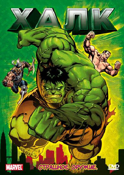 Халк / Hulk
