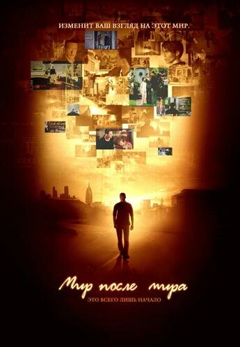 Мир после мира / Afterworld