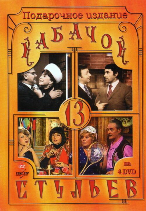 Кабачок «13 стульев» / Kabachok 13 stulev