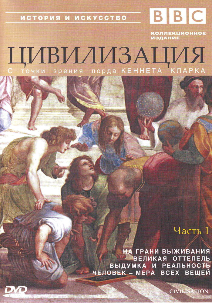 BBC: Цивилизация / Civilisation