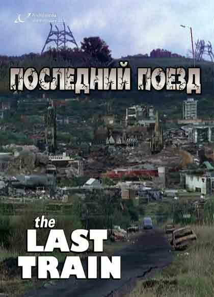 Последний поезд / The Last Train