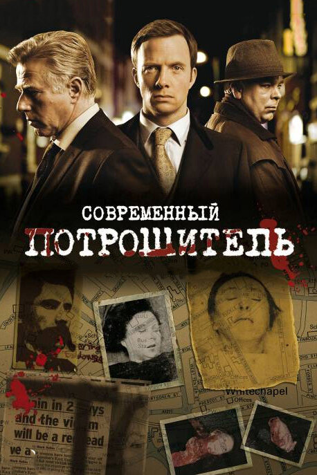 Современный потрошитель / Whitechapel