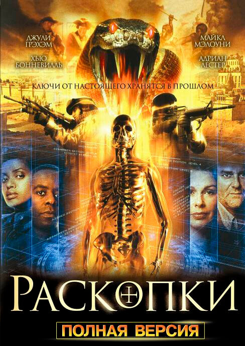 Раскопки / Bonekickers