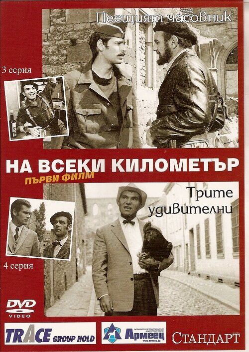 На каждом километре / Na vseki kilometar