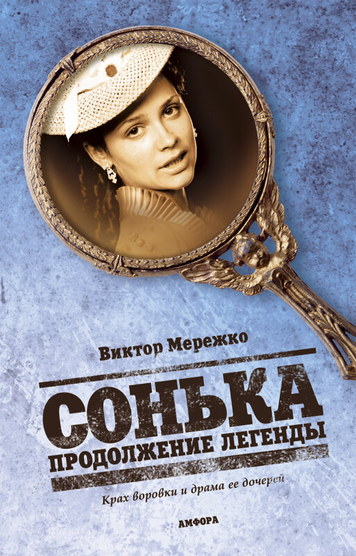 Сонька. Продолжение легенды