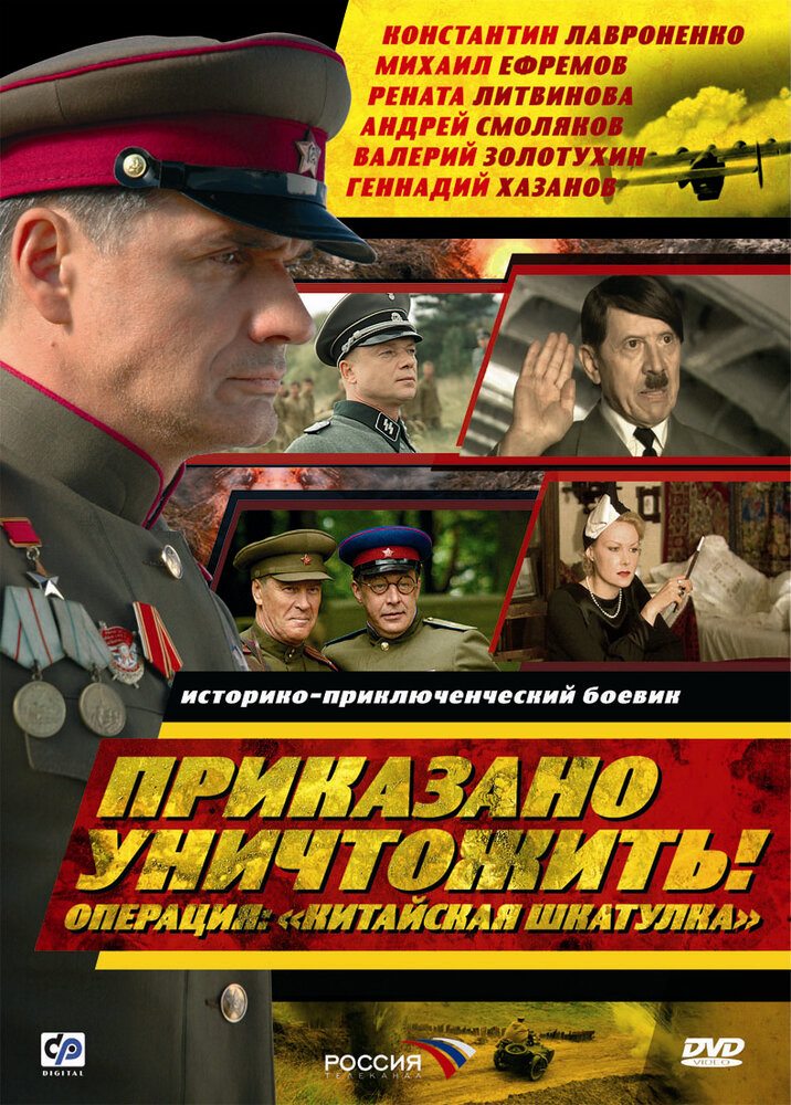 Приказано уничтожить! Операция "Китайская шкатулка"