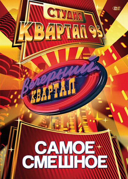 Вечерний квартал / Вечірній квартал