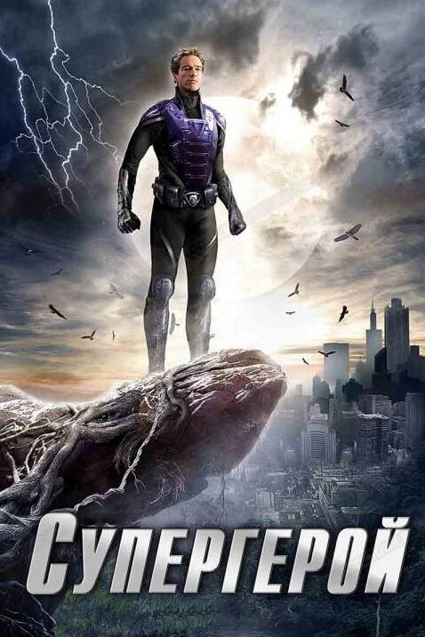 Супергерой / The Phantom
