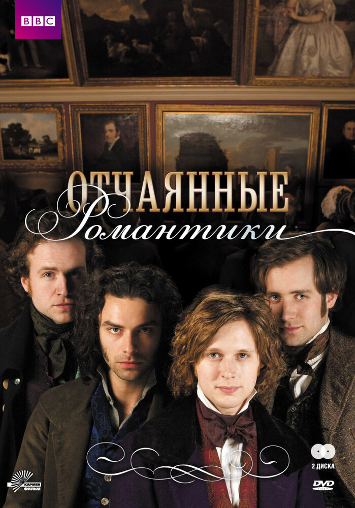 Отчаянные романтики / Desperate Romantics