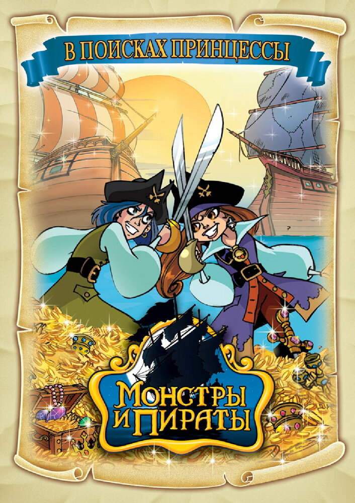 Монстры и пираты / Monsters & Pirates