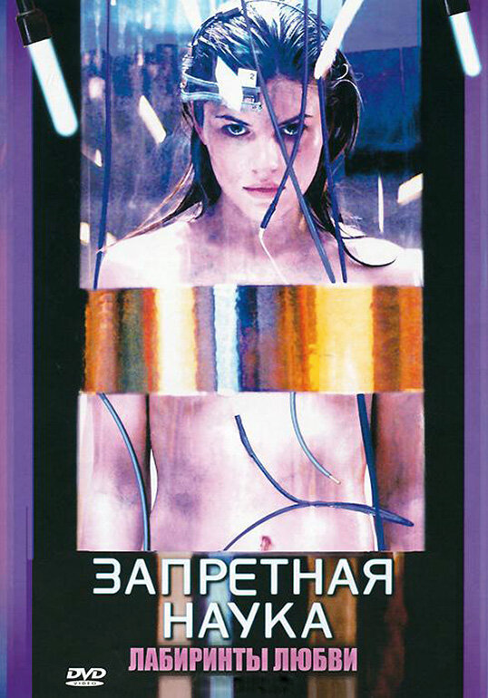Запретная наука / Forbidden Science