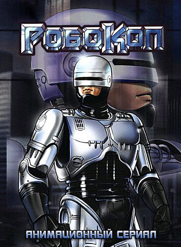 Робокоп / RoboCop