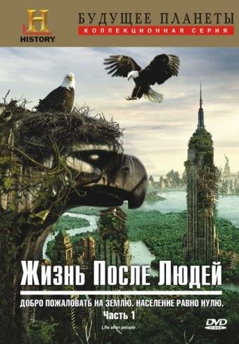 Жизнь после людей / Life After People