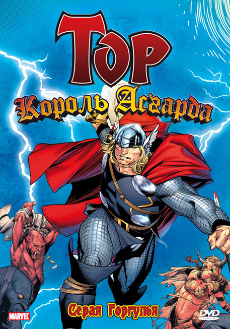 Могучий Тор / Mighty Thor