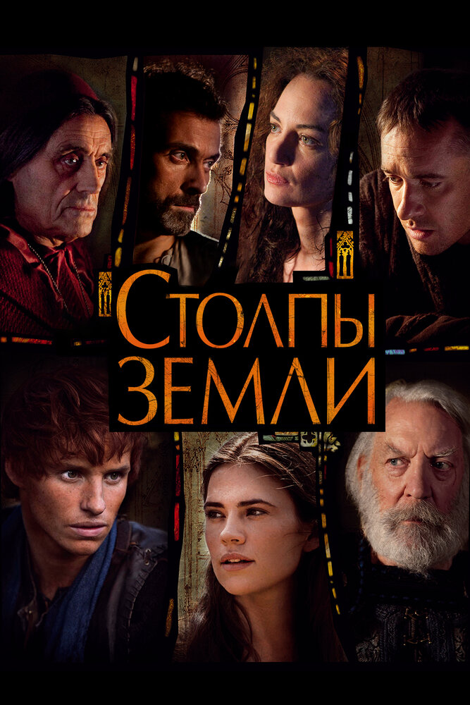 Столпы Земли / The Pillars of the Earth