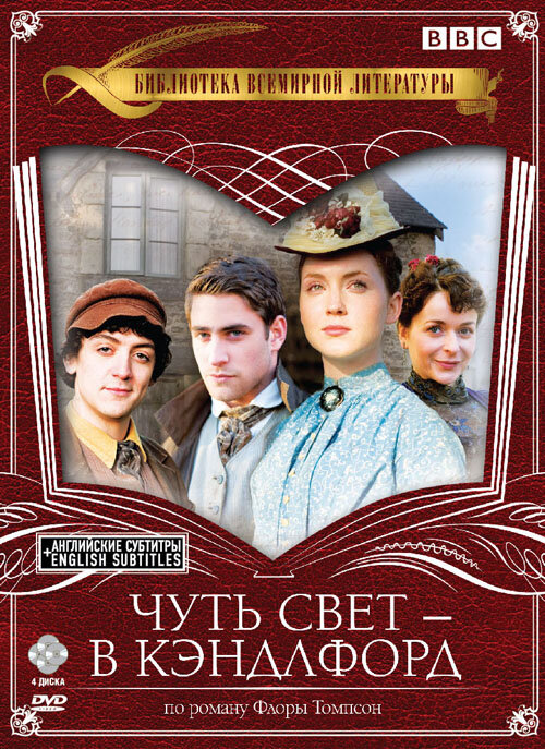 Чуть свет — в Кэндлфорд / Lark Rise to Candleford