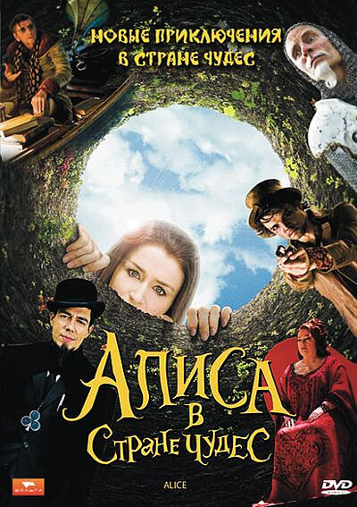 Алиса в стране чудес / Alice