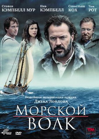 Морской волк / Sea Wolf