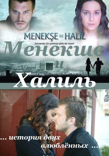 Менекше и Халиль / Menekse ile Halil