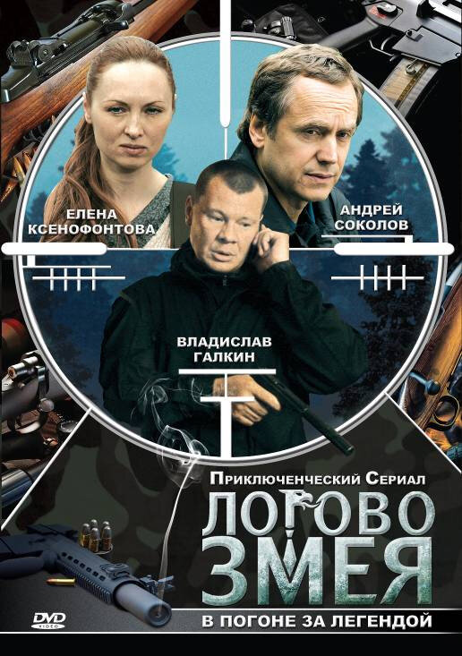 Логово Змея 