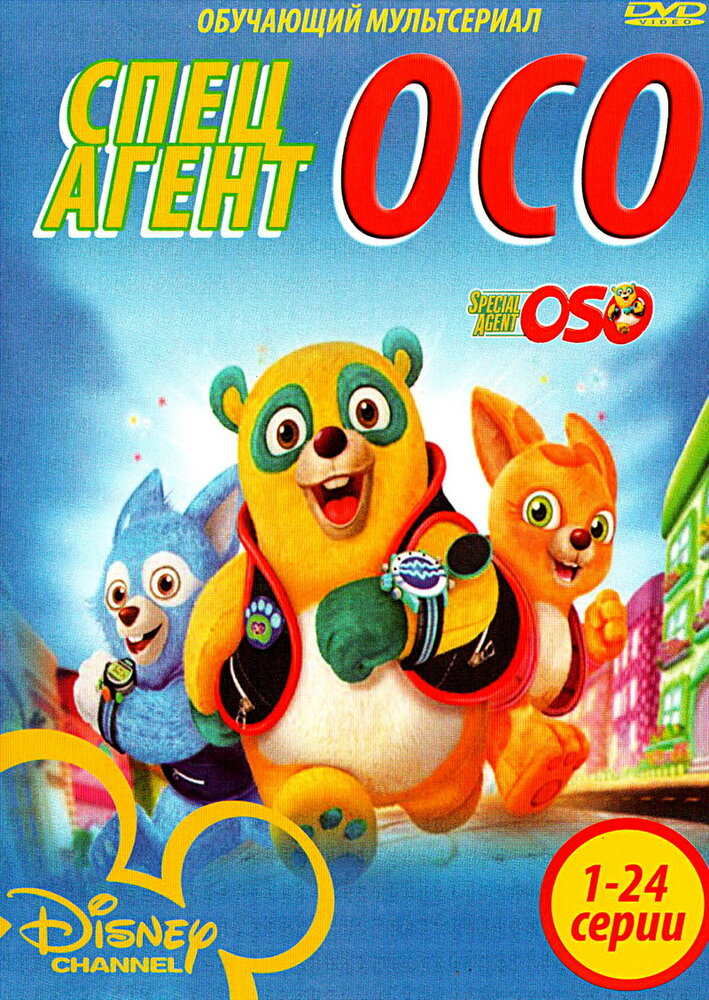 Специальный агент Осо / Special Agent Oso