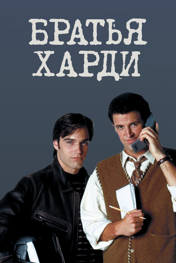 Братья Харди / The Hardy Boys