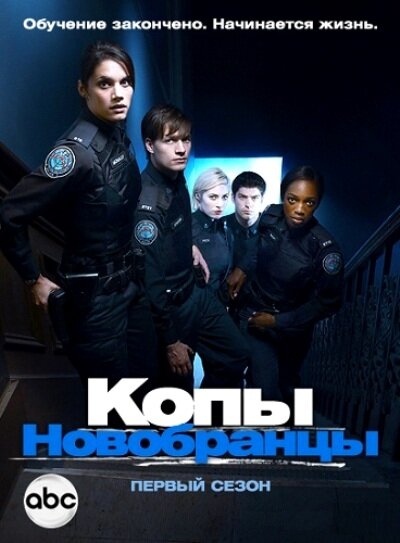 Копы-новобранцы / Rookie Blue