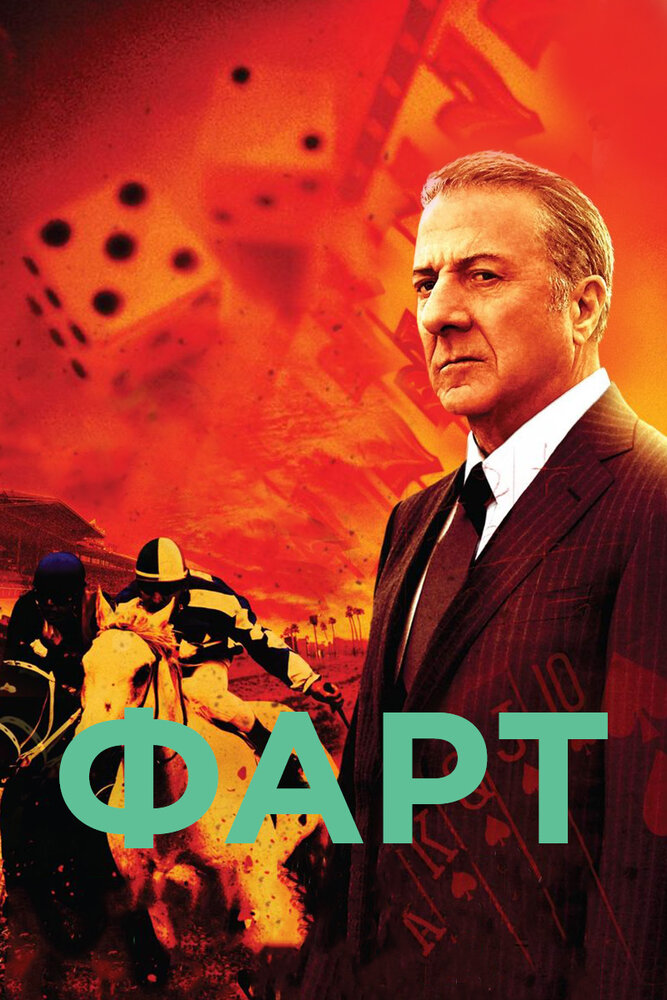 Фарт / Luck