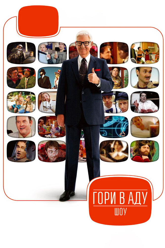 Гори в аду шоу / Funny or Die Presents...