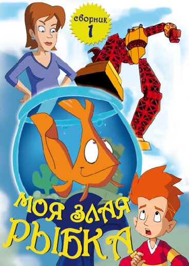 Моя злая рыбка / My Goldfish Is Evil