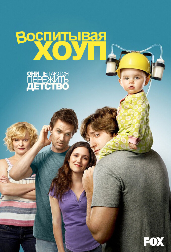 Воспитывая Хоуп / Raising Hope