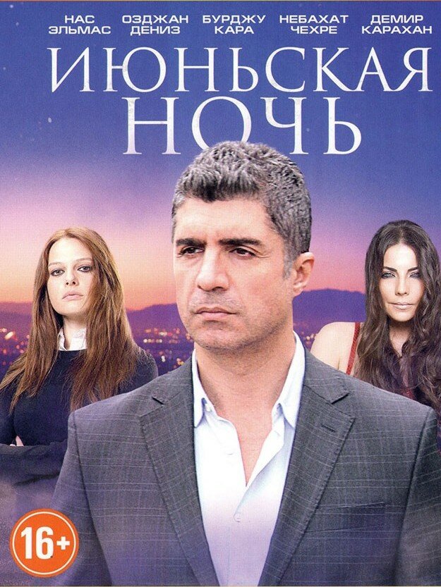 Июньская ночь / Haziran gecesi
