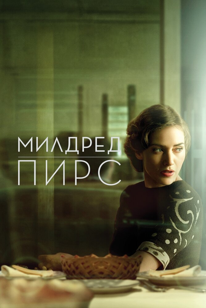 Милдред Пирс / Mildred Pierce