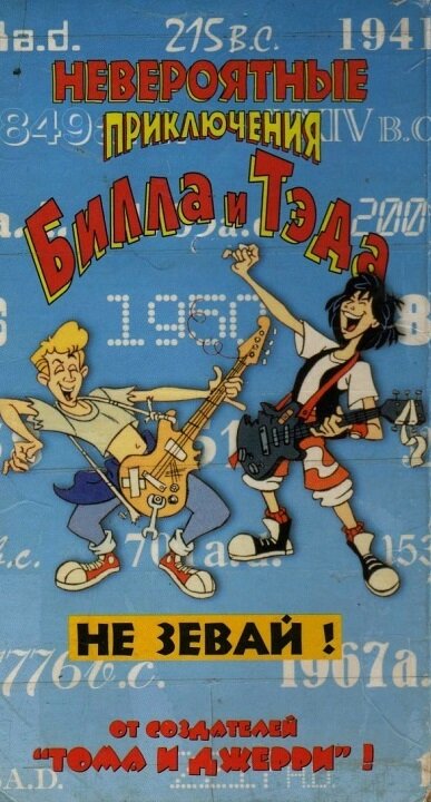 Невероятные приключения Билла и Тэда / Bill & Ted's Excellent Adventures
