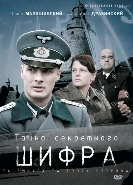 Тайна секретного шифра / Tajemnica twierdzy szyfrów