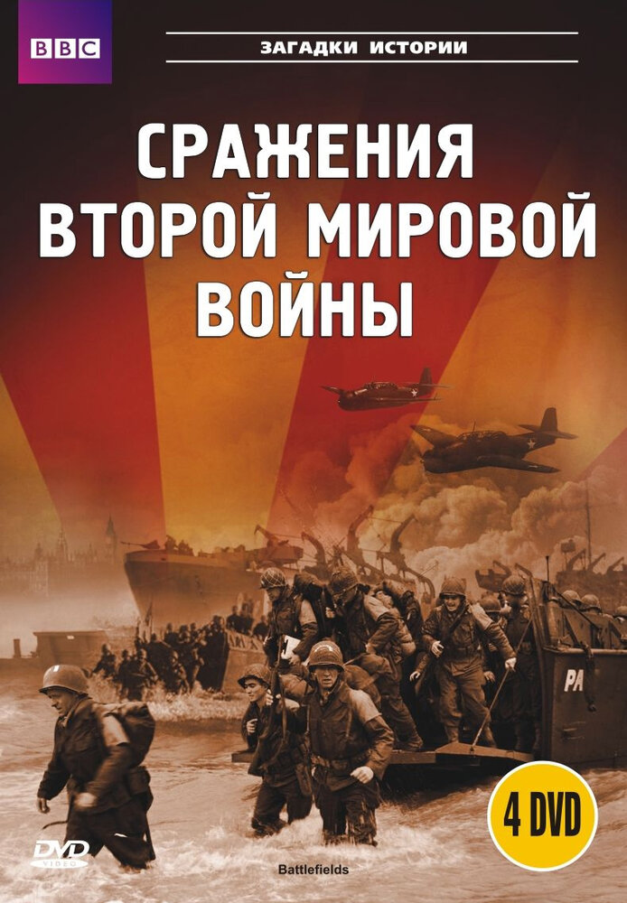 BBC: Сражения Второй мировой / Battlefields