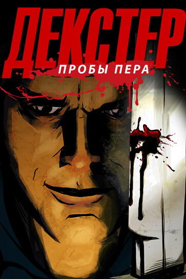 Декстер: Пробы Пера / Dexter: Early Cuts