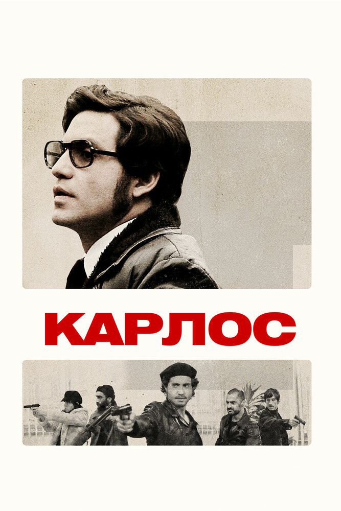 Карлос / Carlos