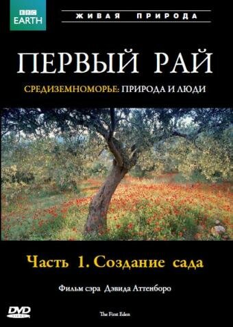 Первый Рай / The First Eden