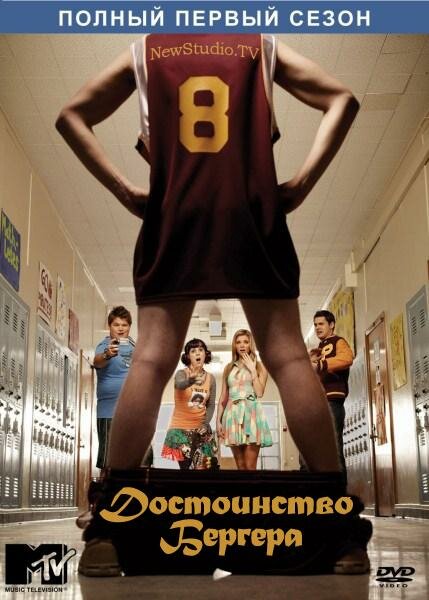 Достоинство Бергера / The Hard Times of RJ Berger