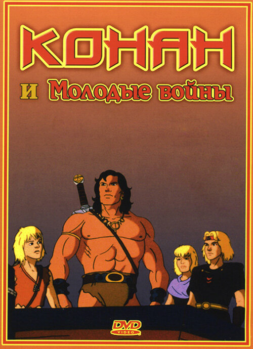 Конан и молодые воины / Conan and the Young Warriors