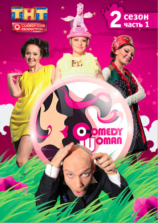 Камеди Вумен / Comedy Woman