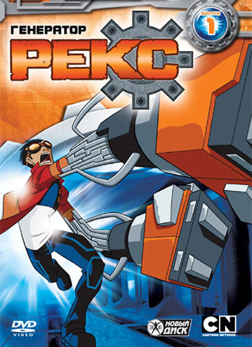 Генератор Рекс / Generator Rex