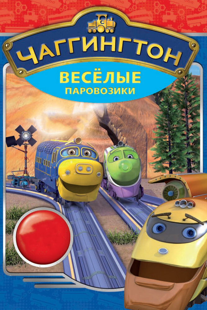 Чаггингтон: Веселые паровозики / Chuggington