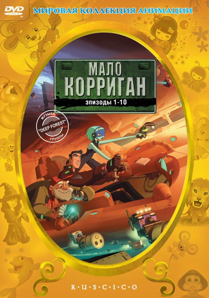 Мало Корриган: Космический рейнджер / Malo Korrigan and the Space Tracers