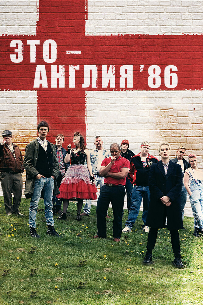 Это – Англия. Год 1986 / This Is England '86